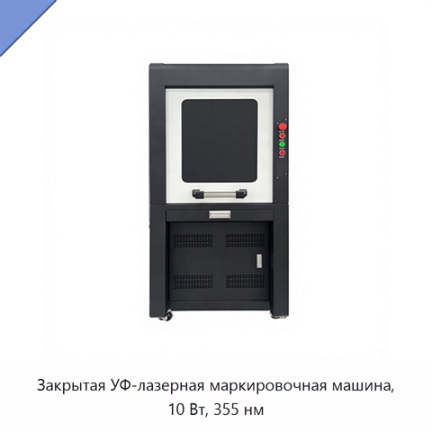 Закрытая УФ-лазерная маркировочная машина, 10 Вт, 355 нм