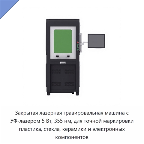 Закрытая лазерная гравировальная машина с УФ-лазером 5 Вт, 355 нм, для точной маркировки пластика, стекла, керамики и электронных компонентов