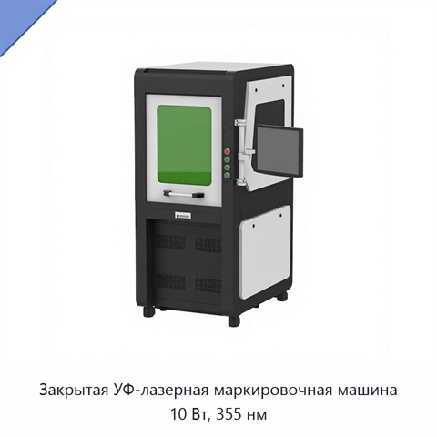 Закрытая УФ-лазерная маркировочная машина 10 Вт, 355 нм