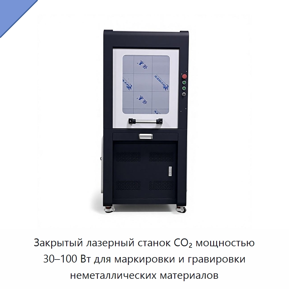 Закрытый лазерный станок CO₂ мощностью 30–100 Вт для маркировки и гравировки неметаллических материалов — Лазерные маркировочные станки