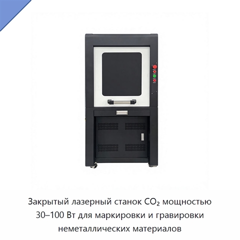 Закрытый лазерный станок CO₂ мощностью 30–100 Вт для маркировки и гравировки неметаллических материалов