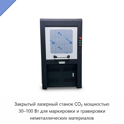 Закрытый лазерный станок CO₂ мощностью 30–100 Вт для маркировки и гравировки неметаллических материалов