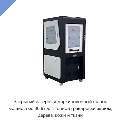 Закрытый лазерный маркировочный станок мощностью 30 Вт для точной гравировки акрила, дерева, кожи и ткани
