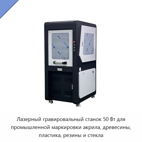 Лазерный гравировальный станок 50 Вт для промышленной маркировки акрила, древесины, пластика, резины и стекла