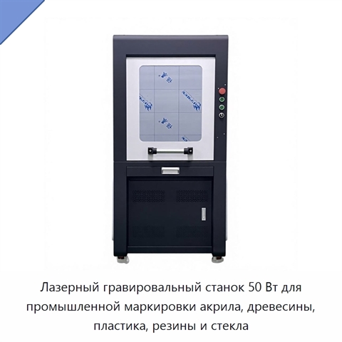 Лазерный гравировальный станок 50 Вт для промышленной маркировки акрила, древесины, пластика, резины и стекла