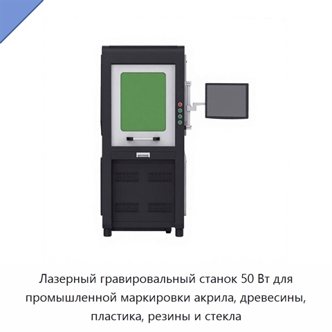 Лазерный гравировальный станок 50 Вт для промышленной маркировки акрила, древесины, пластика, резины и стекла