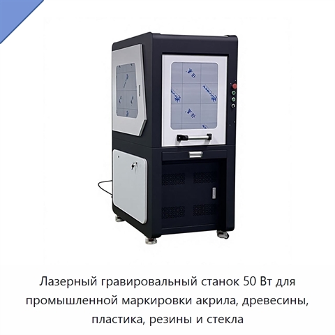 Лазерный гравировальный станок 50 Вт для промышленной маркировки акрила, древесины, пластика, резины и стекла
