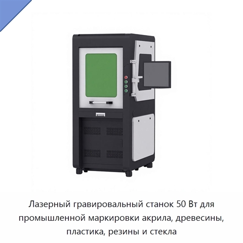 Лазерный гравировальный станок 50 Вт для промышленной маркировки акрила, древесины, пластика, резины и стекла