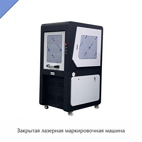 Закрытая лазерная маркировочная машина