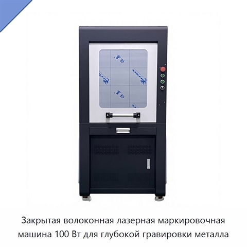 Закрытая волоконная лазерная маркировочная машина 100 Вт для глубокой гравировки металла