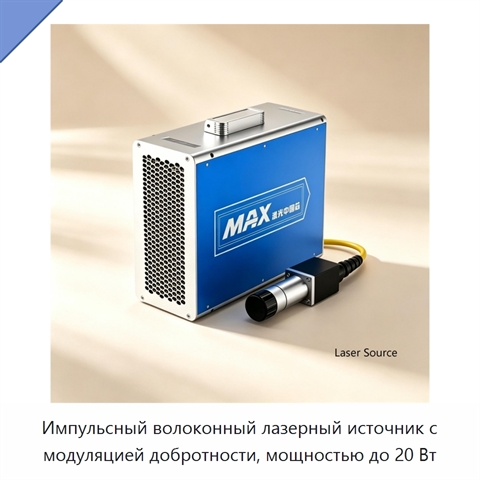 Импульсный волоконный лазерный источник с модуляцией добротности, мощностью до 20 Вт