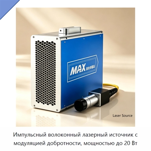 Импульсный волоконный лазерный источник с модуляцией добротности, мощностью до 20 Вт