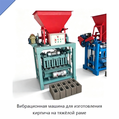 Вибрационная машина для изготовления кирпича на тяжёлой раме