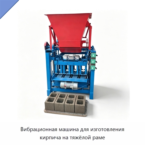 Вибрационная машина для изготовления кирпича на тяжёлой раме