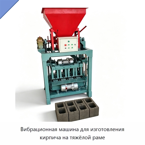 Вибрационная машина для изготовления кирпича на тяжёлой раме