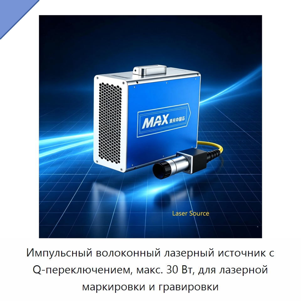 Импульсный волоконный лазерный источник с Q-переключением, макс. 30 Вт, для лазерной маркировки и гравировки — Комплектующие для лазерного оборудования