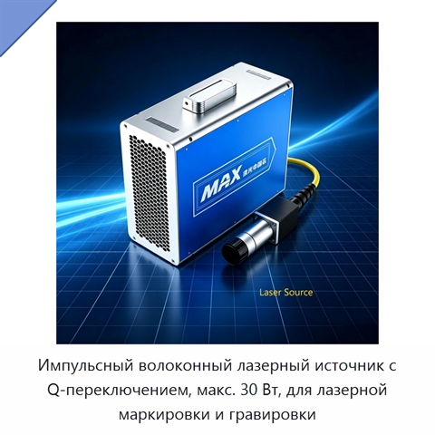 Импульсный волоконный лазерный источник с Q-переключением, макс. 30 Вт, для лазерной маркировки и гравировки