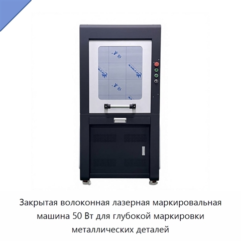 Закрытая волоконная лазерная маркировальная машина 50 Вт для глубокой маркировки металлических деталей