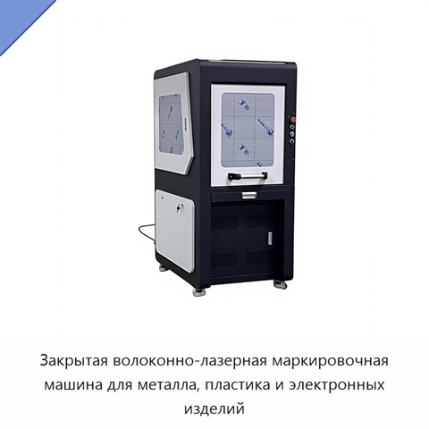 Закрытая волоконно-лазерная маркировочная машина для металла, пластика и электронных изделий