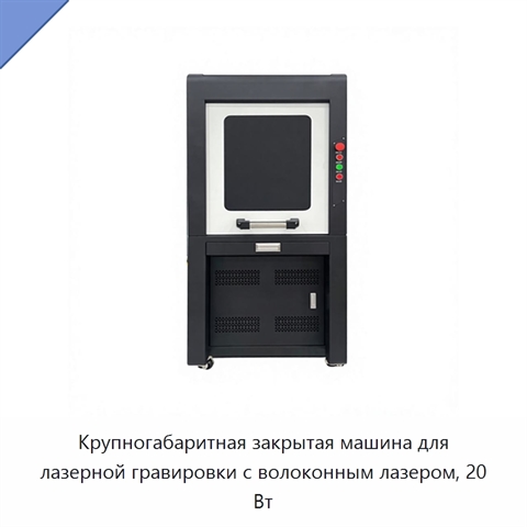 Крупногабаритная закрытая машина для лазерной гравировки с волоконным лазером, 20 Вт