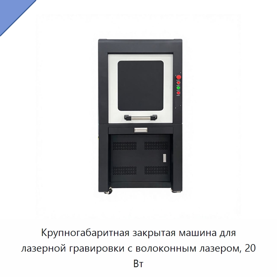 Крупногабаритная закрытая машина для лазерной гравировки с волоконным лазером, 20 Вт — Лазерные маркировочные станки