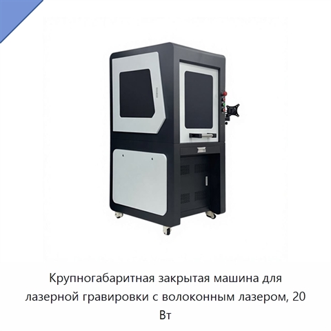 Крупногабаритная закрытая машина для лазерной гравировки с волоконным лазером, 20 Вт