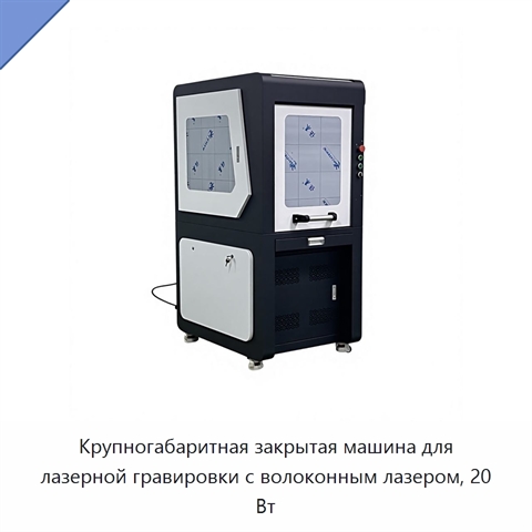 Крупногабаритная закрытая машина для лазерной гравировки с волоконным лазером, 20 Вт