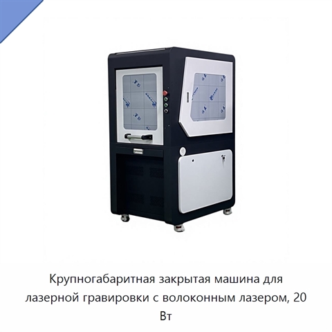 Крупногабаритная закрытая машина для лазерной гравировки с волоконным лазером, 20 Вт