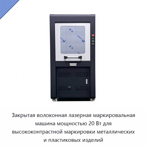 Закрытая волоконная лазерная маркировальная машина мощностью 20 Вт для высококонтрастной маркировки металлических и пластиковых изделий