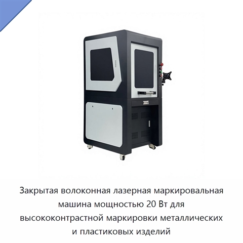 Закрытая волоконная лазерная маркировальная машина мощностью 20 Вт для высококонтрастной маркировки металлических и пластиковых изделий