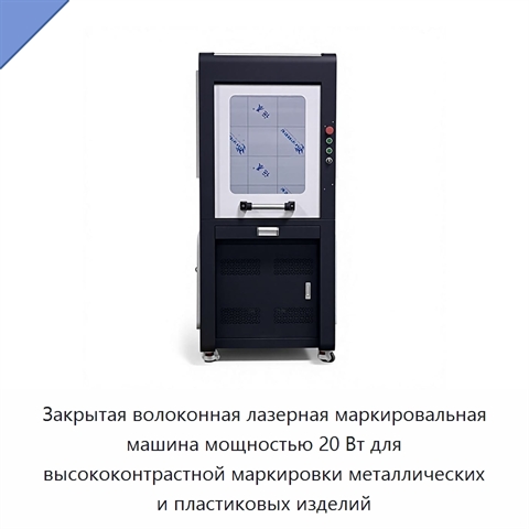 Закрытая волоконная лазерная маркировальная машина мощностью 20 Вт для высококонтрастной маркировки металлических и пластиковых изделий