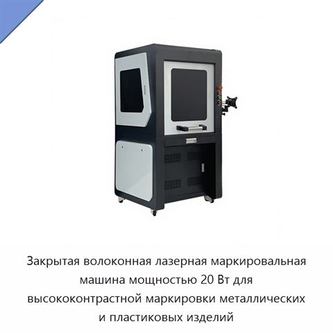 Закрытая волоконная лазерная маркировальная машина мощностью 20 Вт для высококонтрастной маркировки металлических и пластиковых изделий