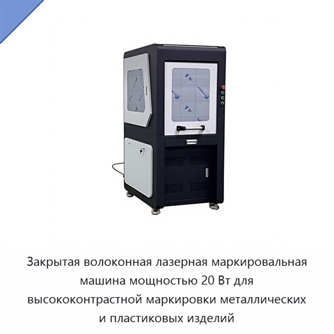 Закрытая волоконная лазерная маркировальная машина мощностью 20 Вт для высококонтрастной маркировки металлических и пластиковых изделий