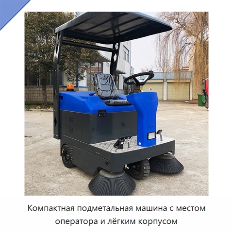 Компактная подметальная машина с местом оператора и лёгким корпусом