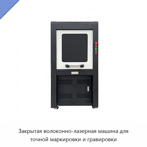 Закрытая волоконно-лазерная машина для точной маркировки и гравировки