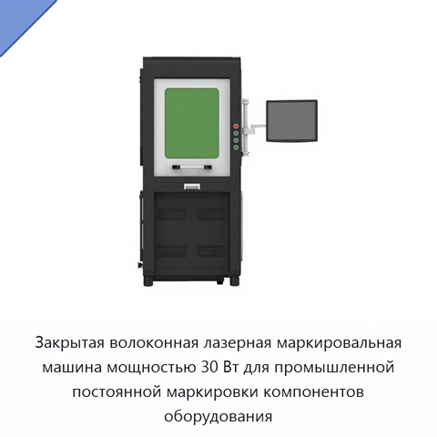 Закрытая волоконная лазерная маркировальная машина мощностью 30 Вт для промышленной постоянной маркировки компонентов оборудования