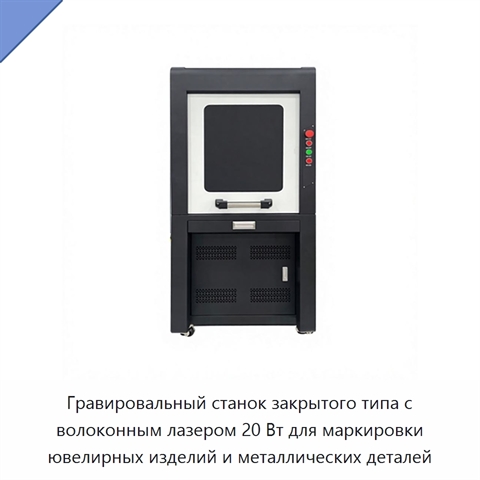 Гравировальный станок закрытого типа с волоконным лазером 20 Вт для маркировки ювелирных изделий и металлических деталей