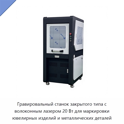 Гравировальный станок закрытого типа с волоконным лазером 20 Вт для маркировки ювелирных изделий и металлических деталей