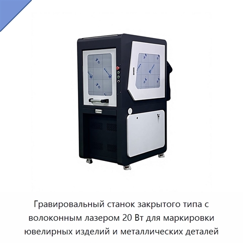 Гравировальный станок закрытого типа с волоконным лазером 20 Вт для маркировки ювелирных изделий и металлических деталей