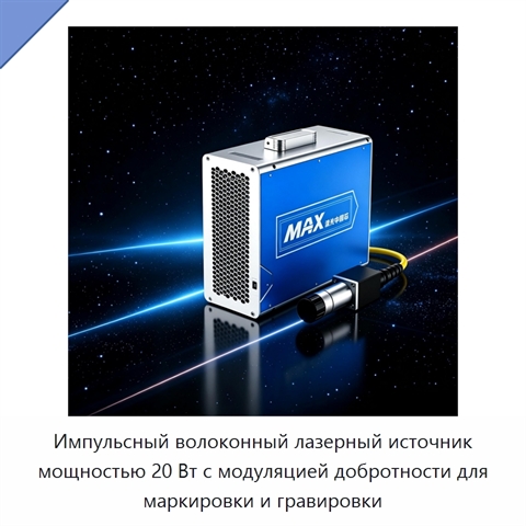Импульсный волоконный лазерный источник мощностью 20 Вт с модуляцией добротности для маркировки и гравировки