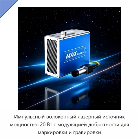 Импульсный волоконный лазерный источник мощностью 20 Вт с модуляцией добротности для маркировки и гравировки
