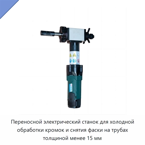 Переносной электрический станок для холодной обработки кромок и снятия фаски на трубах толщиной менее 15 мм