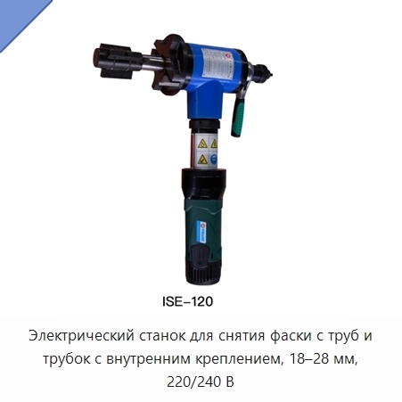 Электрический станок для снятия фаски с труб и трубок с внутренним креплением, 18–28 мм, 220/240 В
