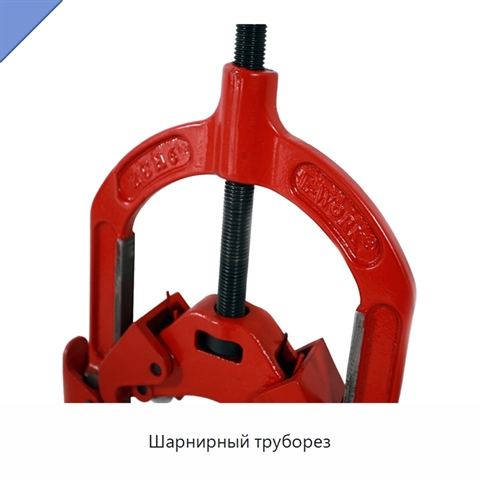 Шарнирный труборез