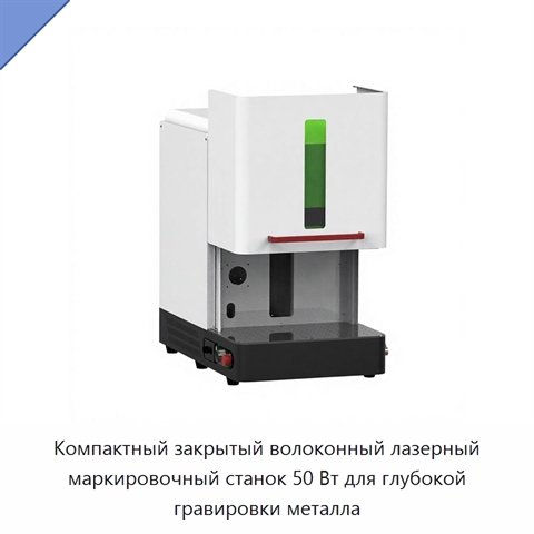 Компактный закрытый волоконный лазерный маркировочный станок 50 Вт для глубокой гравировки металла