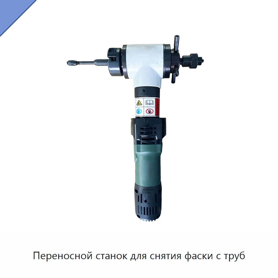 Переносной станок для снятия фаски с труб — Фаскоснимательный станок