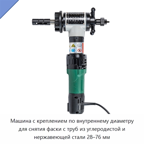 Машина с креплением по внутреннему диаметру для снятия фаски с труб из углеродистой и нержавеющей стали 28–76 мм