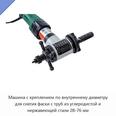 Машина с креплением по внутреннему диаметру для снятия фаски с труб из углеродистой и нержавеющей стали 28–76 мм