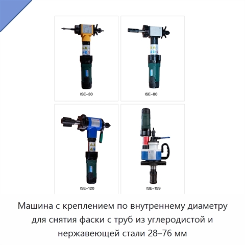 Машина с креплением по внутреннему диаметру для снятия фаски с труб из углеродистой и нержавеющей стали 28–76 мм