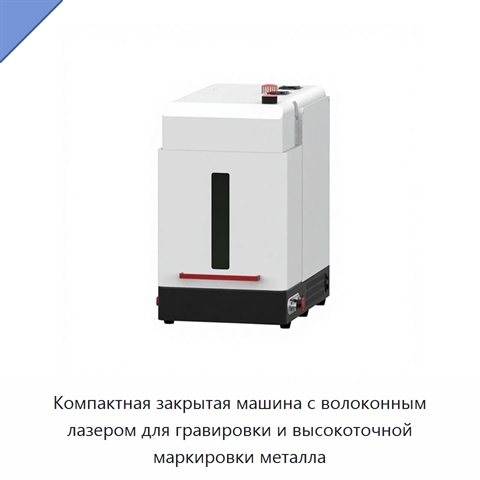 Компактная закрытая машина с волоконным лазером для гравировки и высокоточной маркировки металла